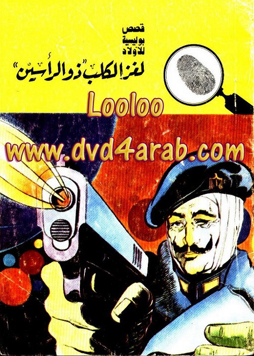 لغز الكلب ذو الرأسين : المغامرون الخمسة